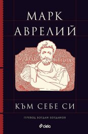 Към себе си (луксозно ново издание)