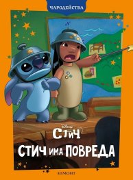 Стич има повреда/ Чародейства
