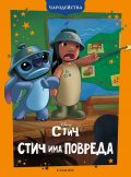 Стич има повреда/ Чародейства