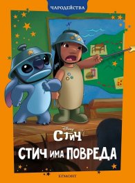 Стич има повреда/ Чародейства