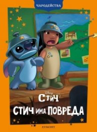 Стич има повреда/ Чародейства