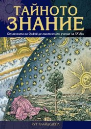 Тайното знание. От песента на Орфей до мистичните учения на ХХ в.