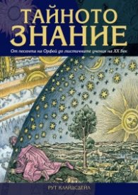 Тайното знание. От песента на Орфей до мистичните учения на ХХ в.