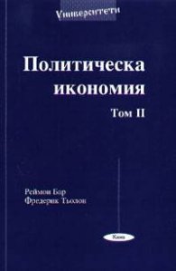 Политическа икономия; т.2