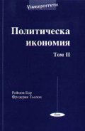 Политическа икономия; т.2