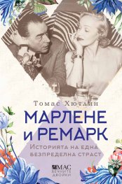 Марлене и Ремарк. Историята на една безпределна страст