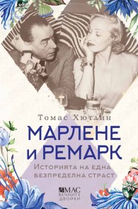 Марлене и Ремарк. Историята на една безпределна страст