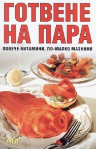 *Готвене на пара
