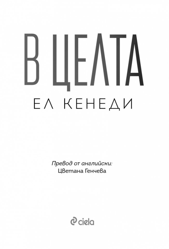 В целта