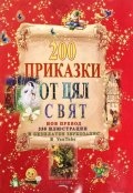 200 приказки от цял свят (нов превод + безплатен звукозапис в YouTube