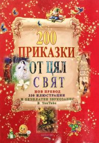 200 приказки от цял свят (нов превод + безплатен звукозапис в YouTube