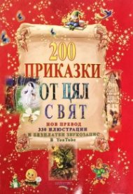 200 приказки от цял свят (нов превод + безплатен звукозапис в YouTube