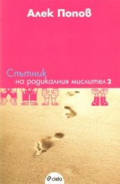 Спътник на радикалния мислител  2
