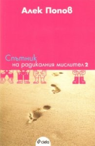 Спътник на радикалния мислител  2