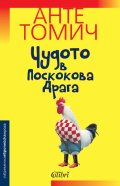 Чудото в Поскокова Драга