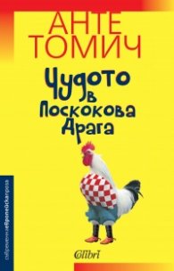 Чудото в Поскокова Драга