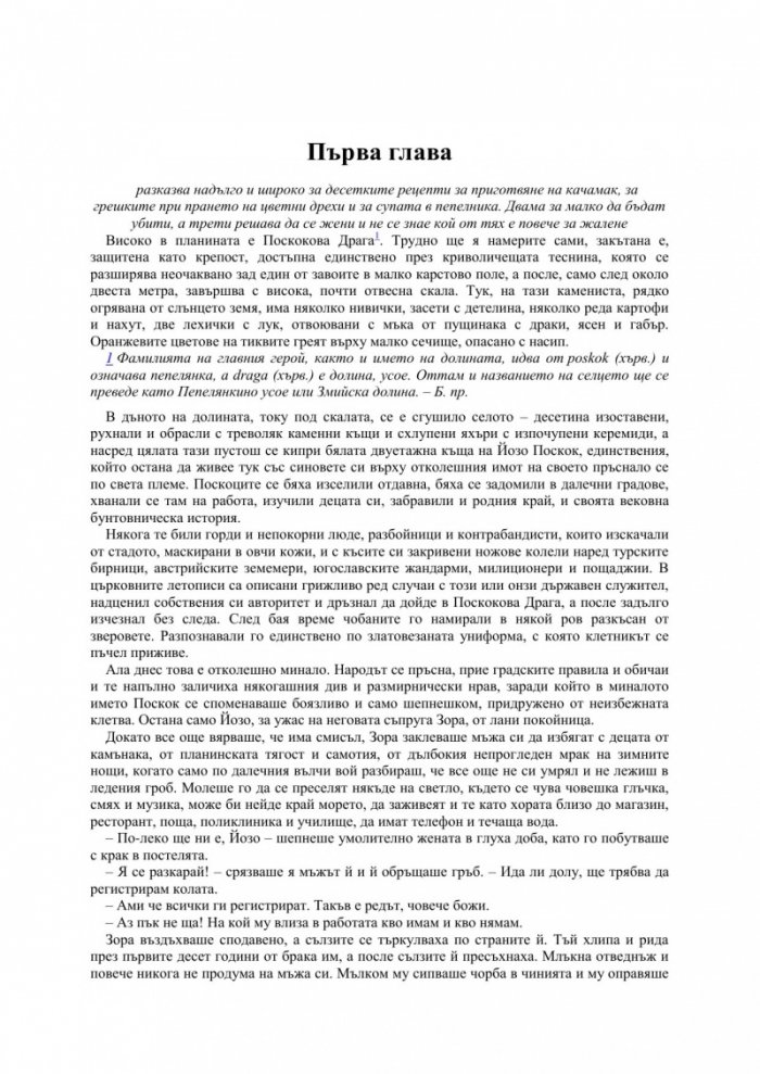 Чудото в Поскокова Драга