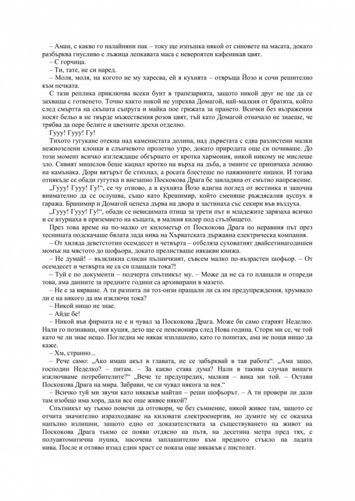 Чудото в Поскокова Драга
