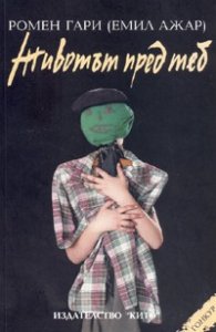 Животът пред теб