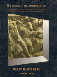 Възходът на империите: 400 г.пр.Хр.-200 г.сл.Хр.