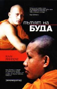 Пътят на Буда