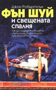 Фън Шуй и свещената спалня