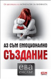 Аз съм емоционално създание