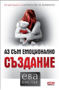 Аз съм емоционално създание