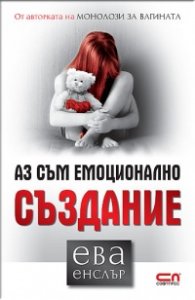 Аз съм емоционално създание