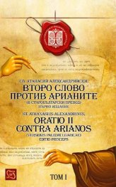 Второ слово против арианите (в старобългарски превод)