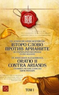 Второ слово против арианите (в старобългарски превод)