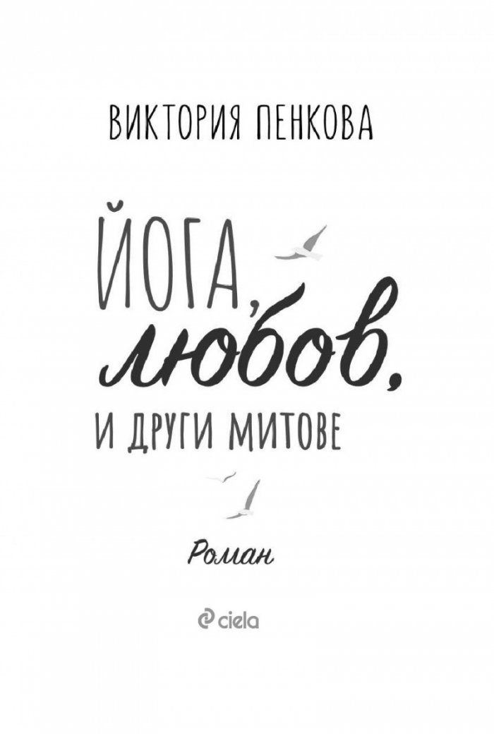 Йога, любов и други митове