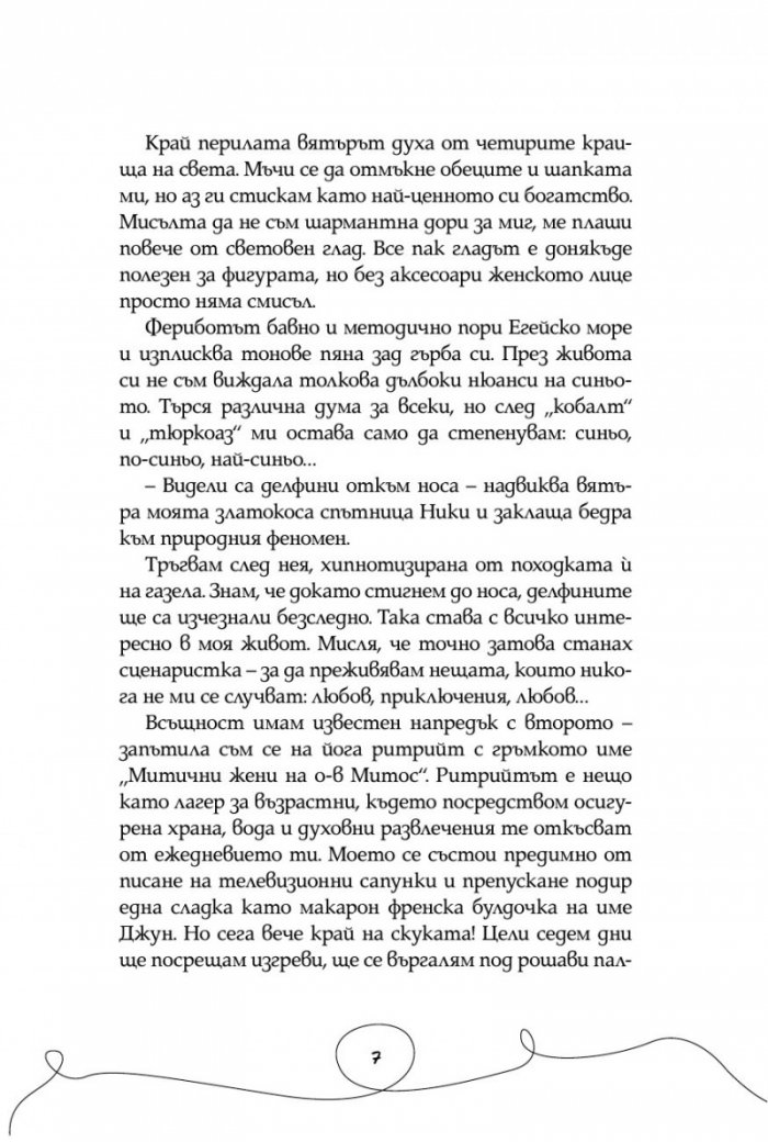 Йога, любов и други митове