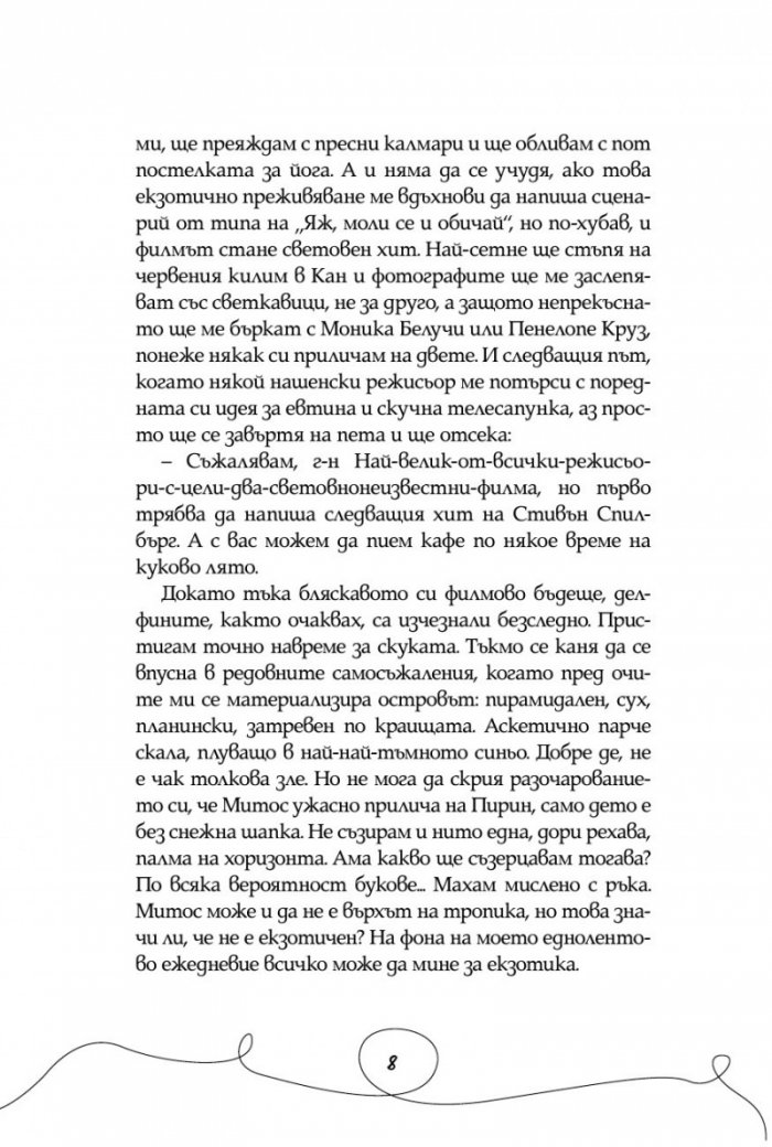 Йога, любов и други митове