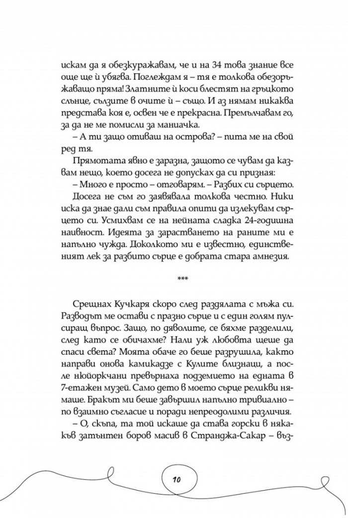 Йога, любов и други митове