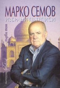 Избрани пътеписи Т.1-2/ Марко Семов