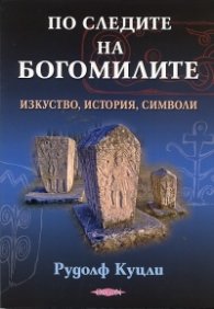 По следите на богомилите. Изкуство, история, символи