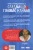 Твоето следващо голямо начало