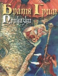 Приказки/ Братя Грим