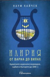 Илирия от Варна до Вилах. Хърватското възраждане, сърбите и българите до (1848 г.)