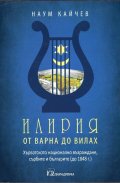 Илирия от Варна до Вилах. Хърватското възраждане, сърбите и българите до (1848 г.)
