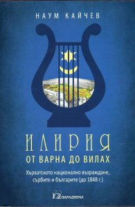 Илирия от Варна до Вилах. Хърватското възраждане, сърбите и българите до (1848 г.)