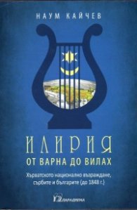 Илирия от Варна до Вилах. Хърватското възраждане, сърбите и българите до (1848 г.)