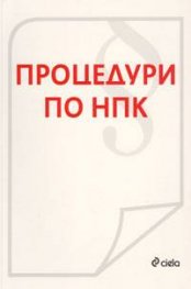 Процедури по НПК