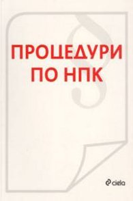 Процедури по НПК