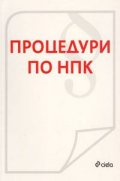 Процедури по НПК
