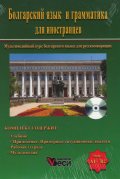 Болгарский язык и грамматика для иностранцев (Мультимедийный курс болгарского языка для русскоговорящих)