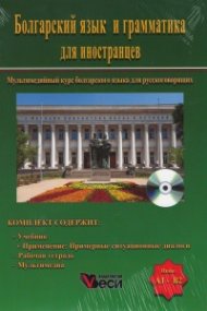 Болгарский язык и грамматика для иностранцев (Мультимедийный курс болгарского языка для русскоговорящих)