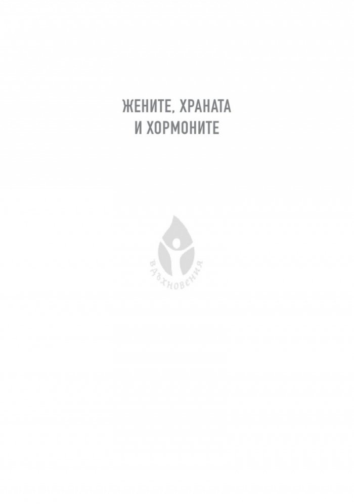 Жените, храната и хормоните. 4-седмичен кето план, специално създаден за жени