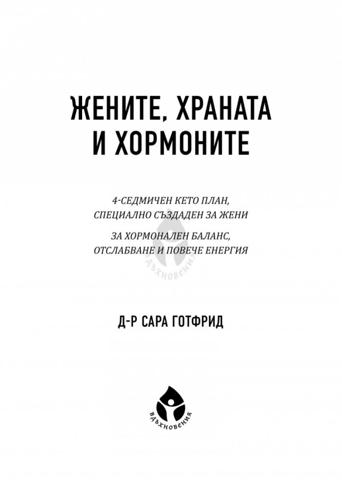 Жените, храната и хормоните. 4-седмичен кето план, специално създаден за жени